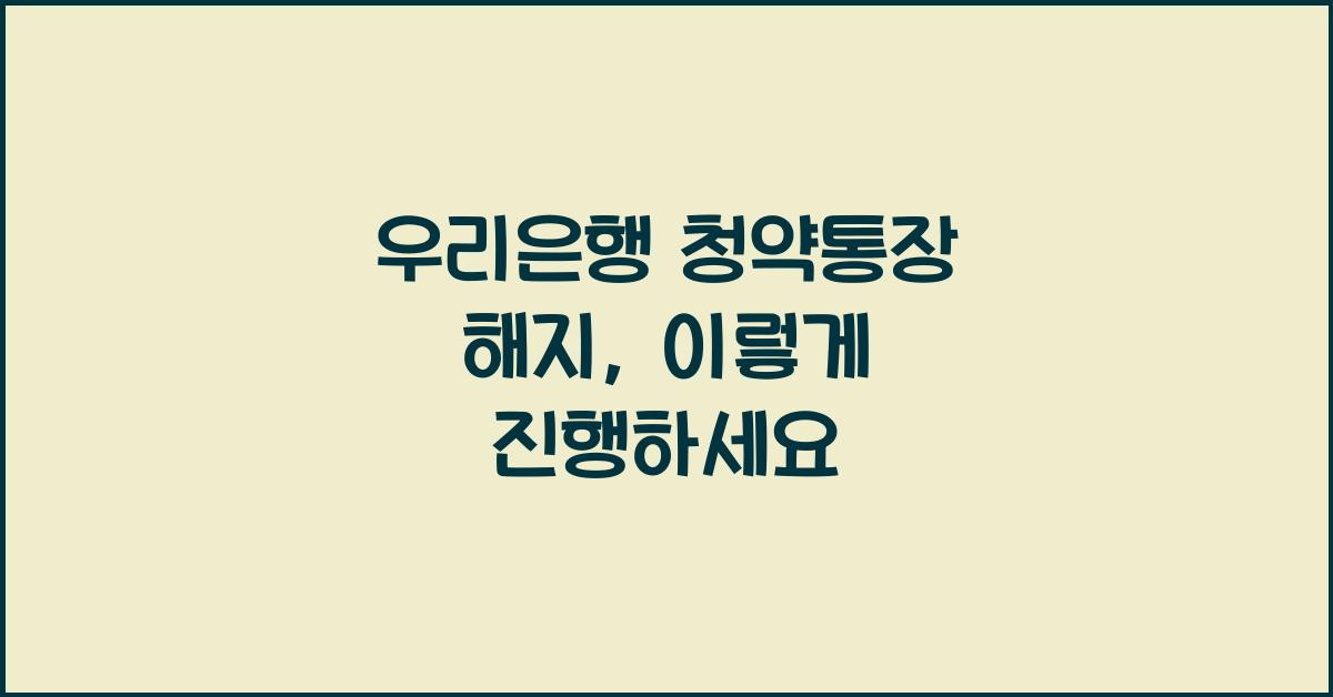 우리은행 청약통장 해지