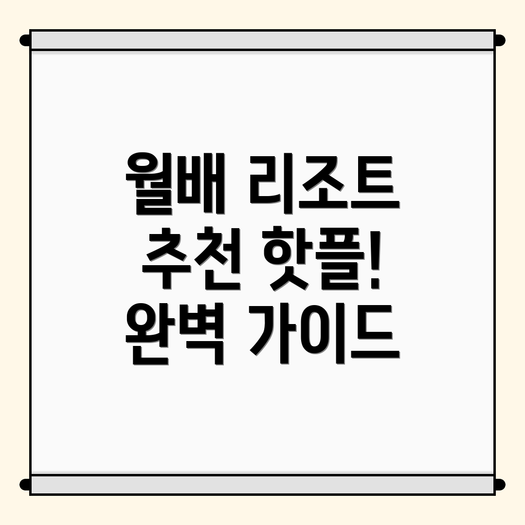 월배역 리조트