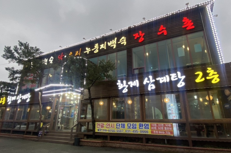 장수촌