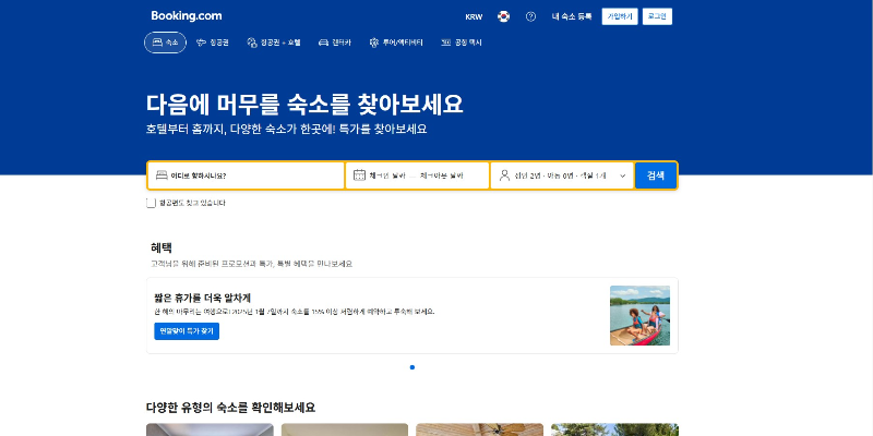 부킹닷컴 홈페이지 캡처화면