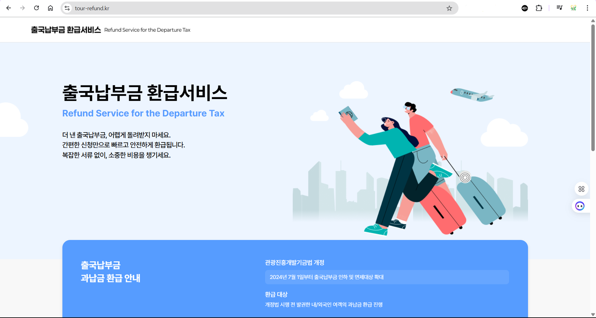 출국납부금 환급서비스 홈페이지