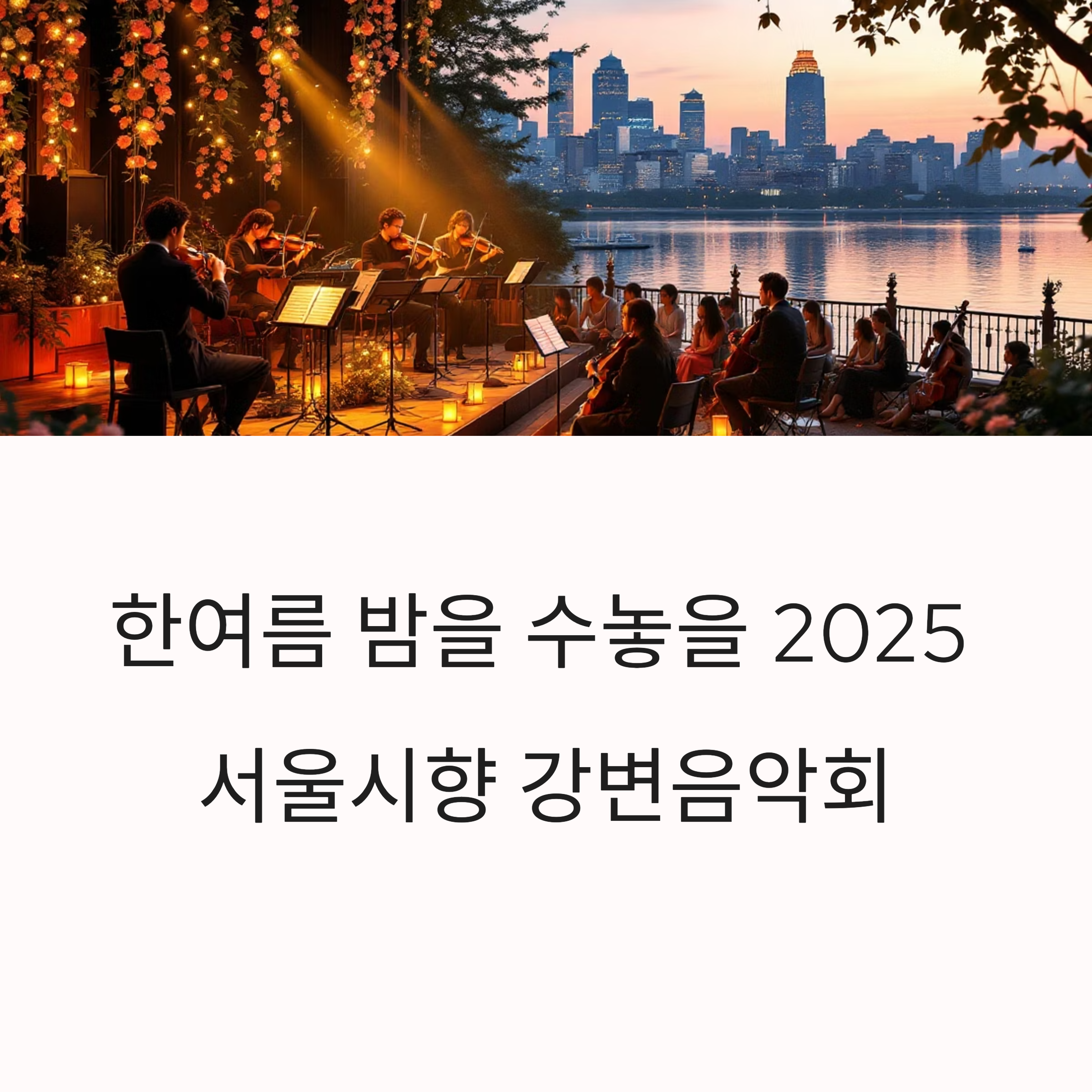 2025 서울시향 강변음악회 여의도 일정과 프로그램 완전 정리