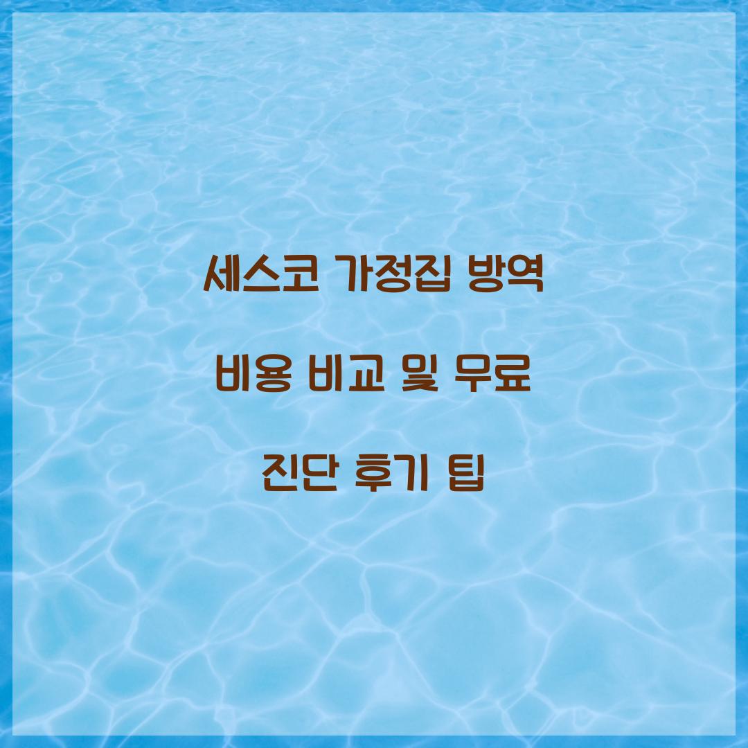 세스코 가정집 방역 비용