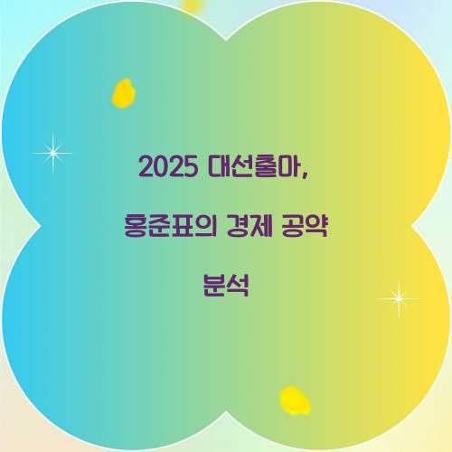 2025 대선출마
