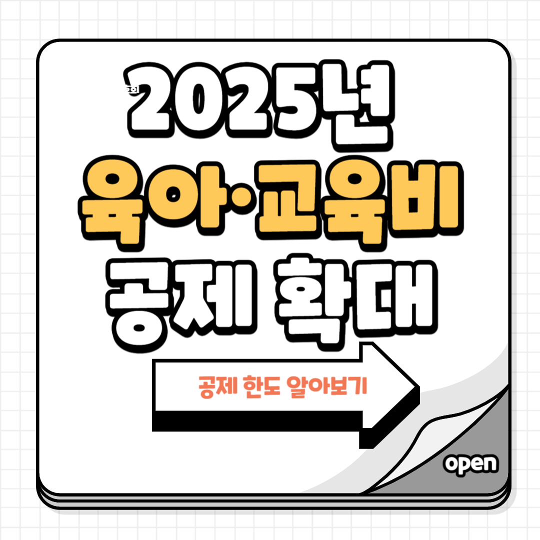 2025년 육아&middot;교육비 공제 확대! 얼마까지 돌려받을 수 있을까?