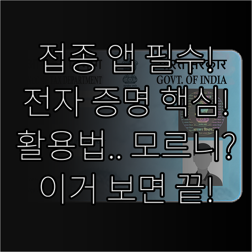 질병관리청 예방접종 도우미 앱 전자 ..