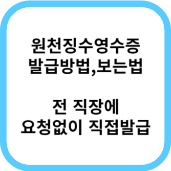 원천징수영수증 발급방법 신청 보는법 홈텍스
