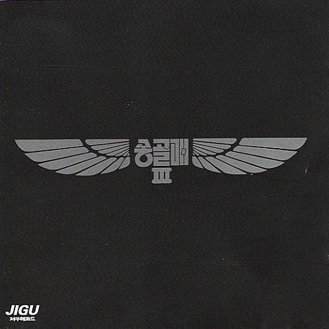 송골매 처음 본 순간 앨범 사진