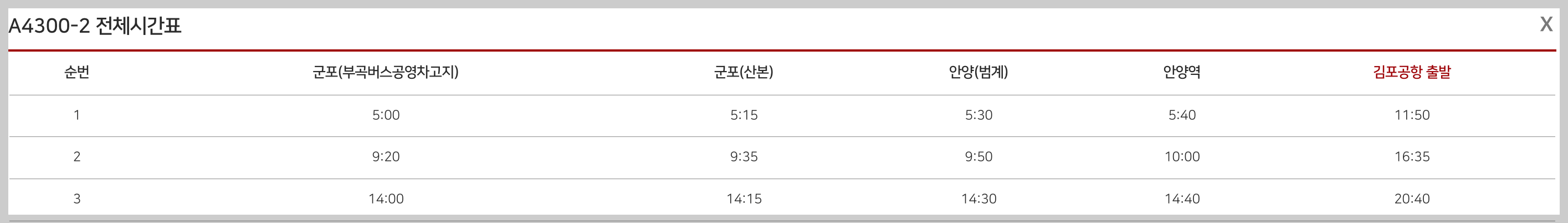 4300-2번 버스 시간표, 공항버스 4300-2 예매 - 버스 시간표