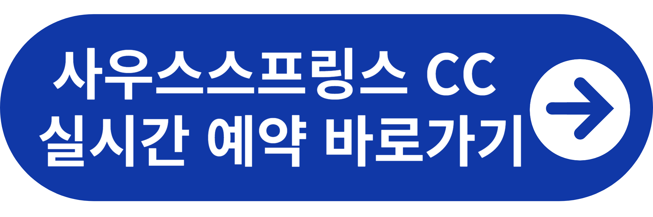 사우스스프링스CC 실시간 예약 바로가기