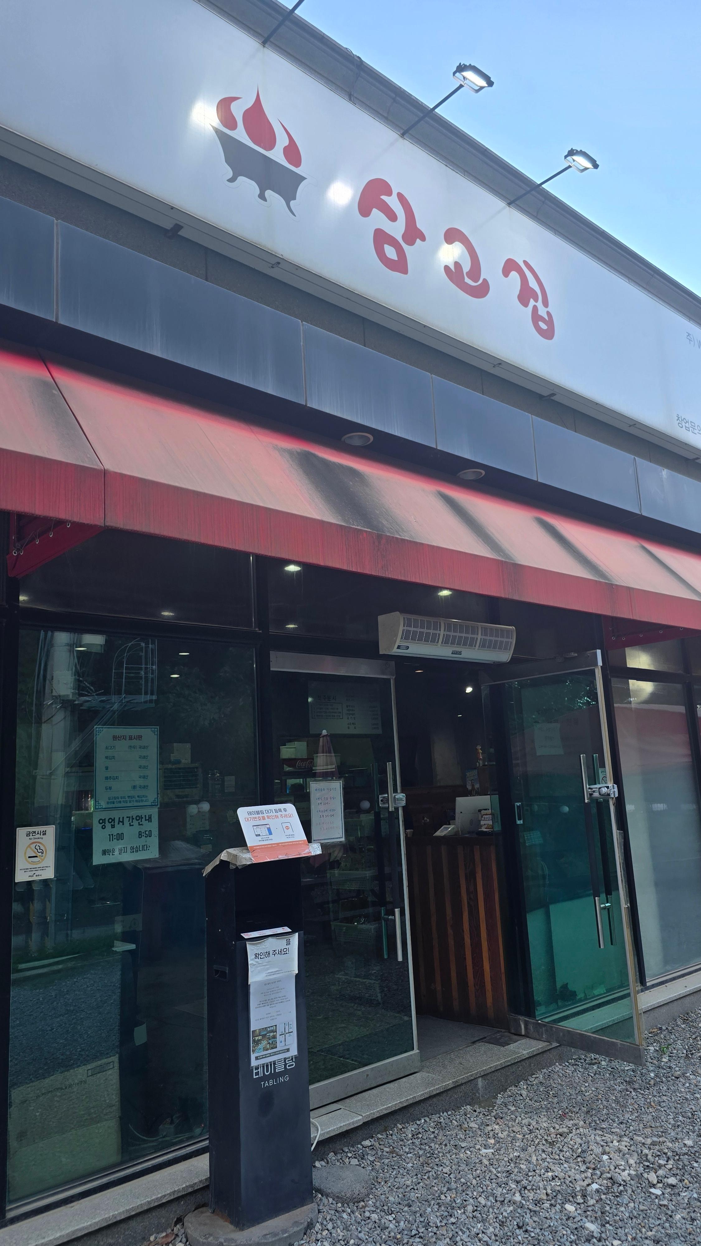 삼고집 고기구이집 입구 사진