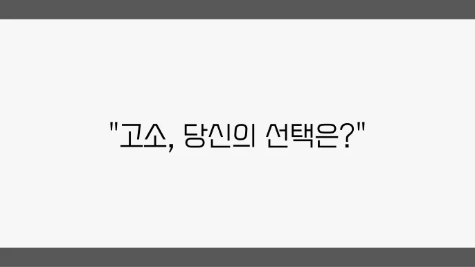 고소를 당했을 때 꼭 기억하고 실행하자.