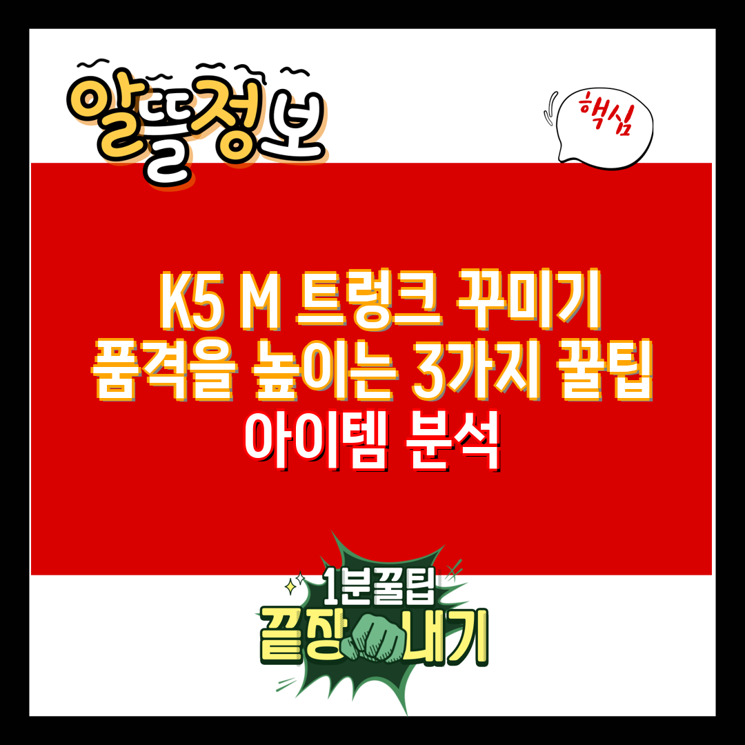 K5 M 트렁크 꾸미기 품격을 높이는 3가지 꿀팁