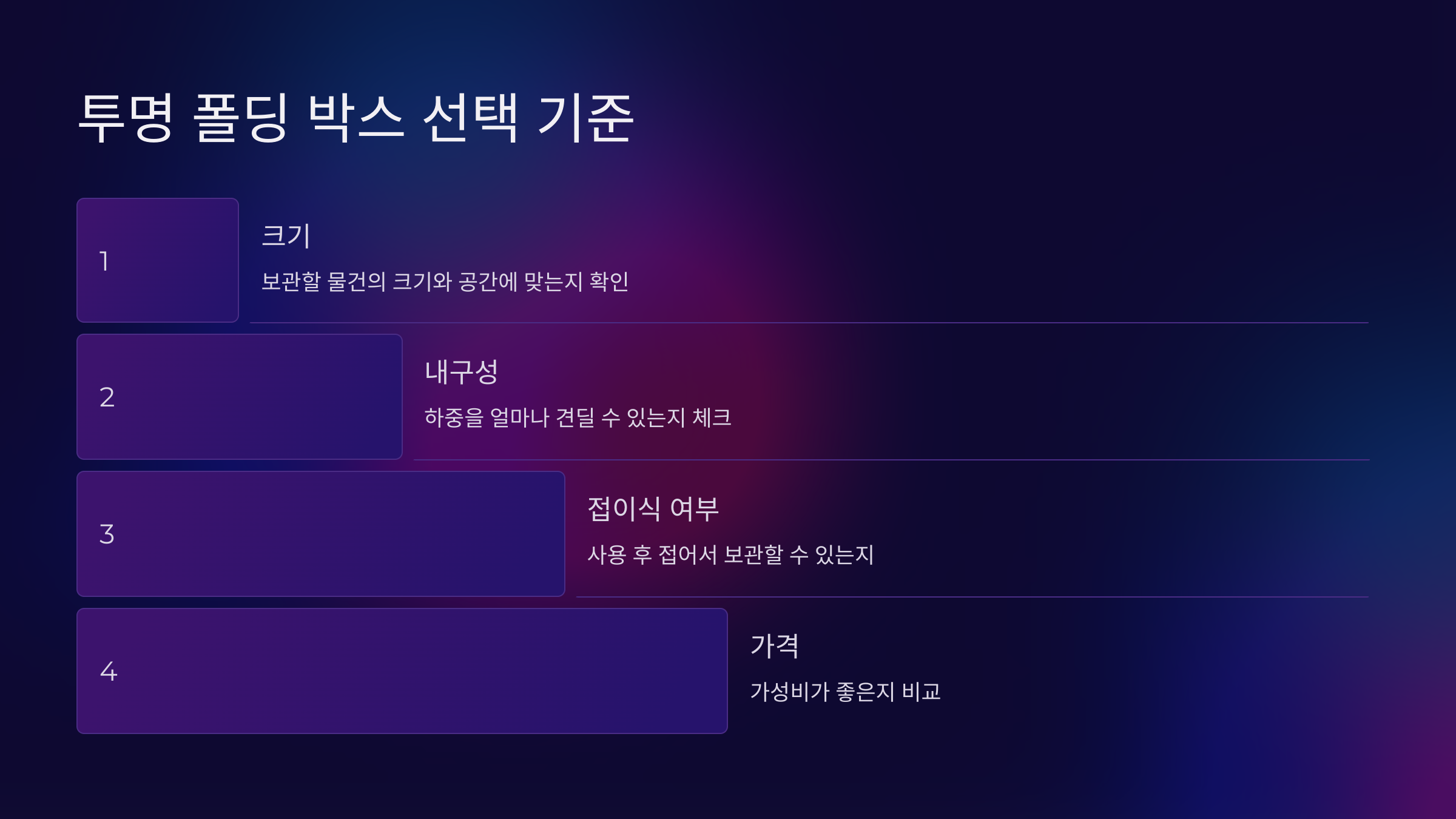 투명 폴딩 박스 선택 기준