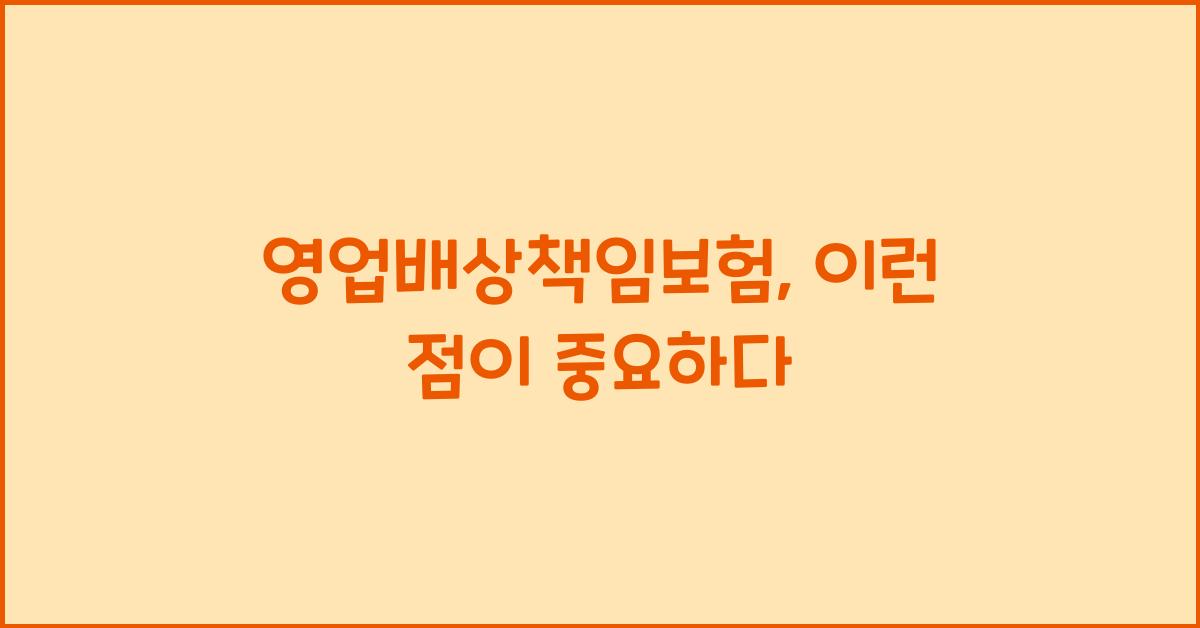 영업배상책임보험