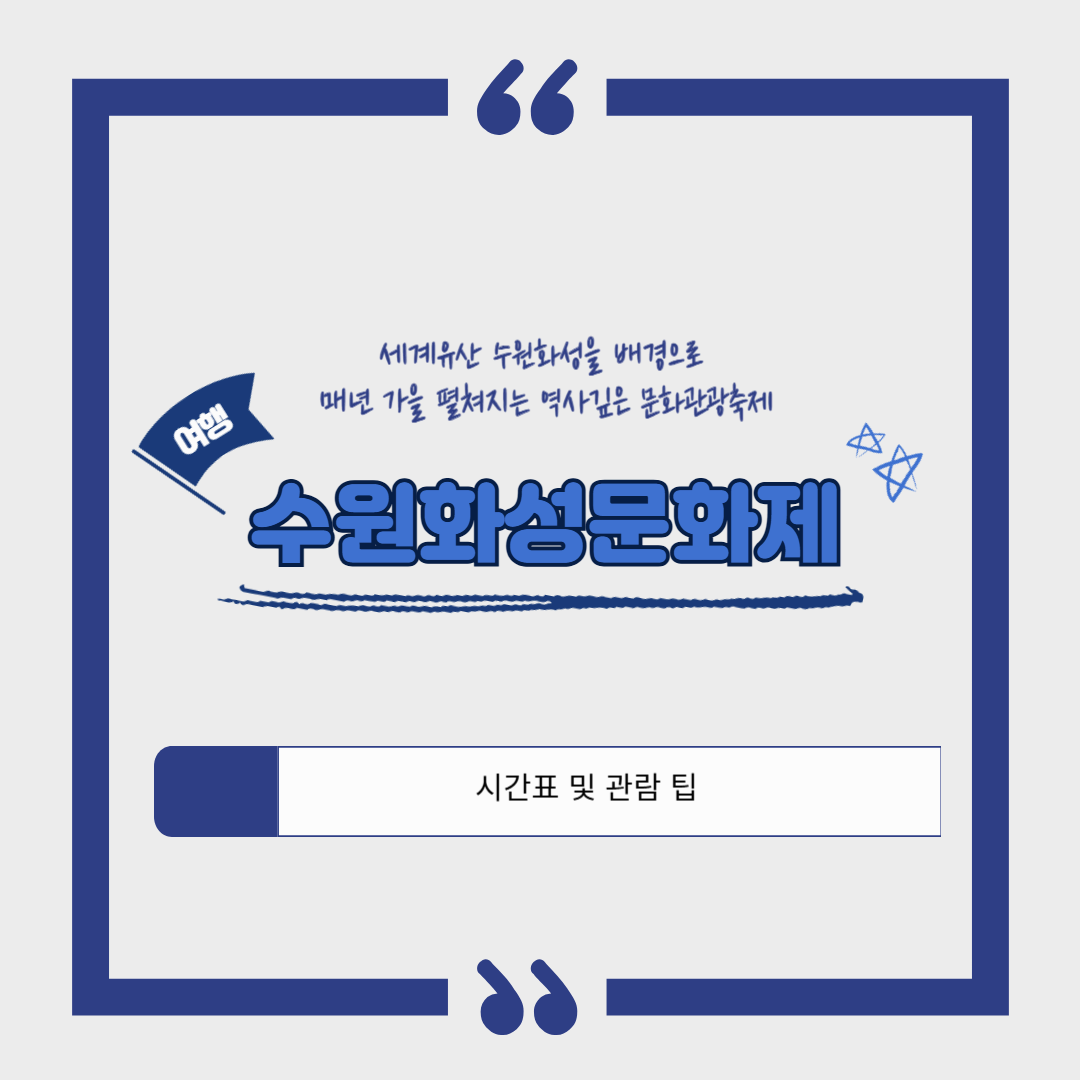 [서울 근교 가을 축제]수원화성문화제 2025｜정조대왕 능행차 공동재현❘정조대왕의 도시에서 만나는 가을 축제의 정수