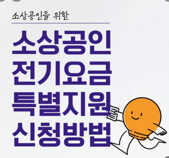 소상공인전기요금 특별지원신청