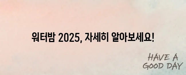 워터밤 2025 예매, 놓치지 마세요! 티켓 오픈 일정과 예매 방법 총정리