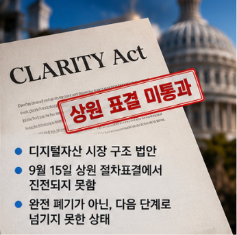 클래리티 법안 SEC 토큰 주식 