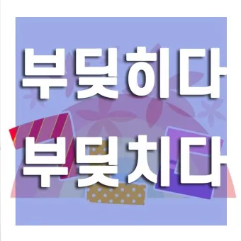 부딪치다 부딪히다 맞춤법 차이 예시_26