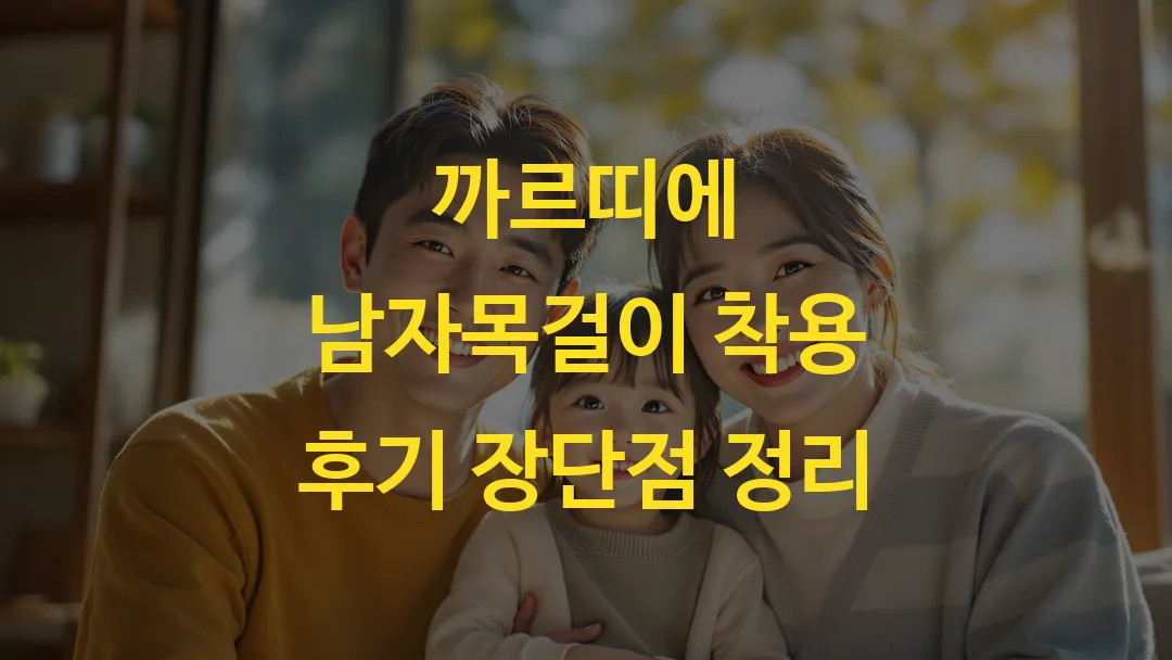 까르띠에 남자목걸이 착용 후기 장단점 정리