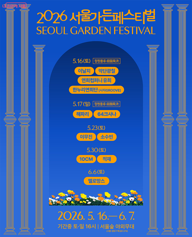 2026 서울가든페스티벌 포스터