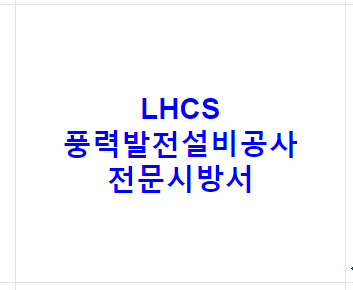 LHCS 풍력발전설비공사 전문시방서