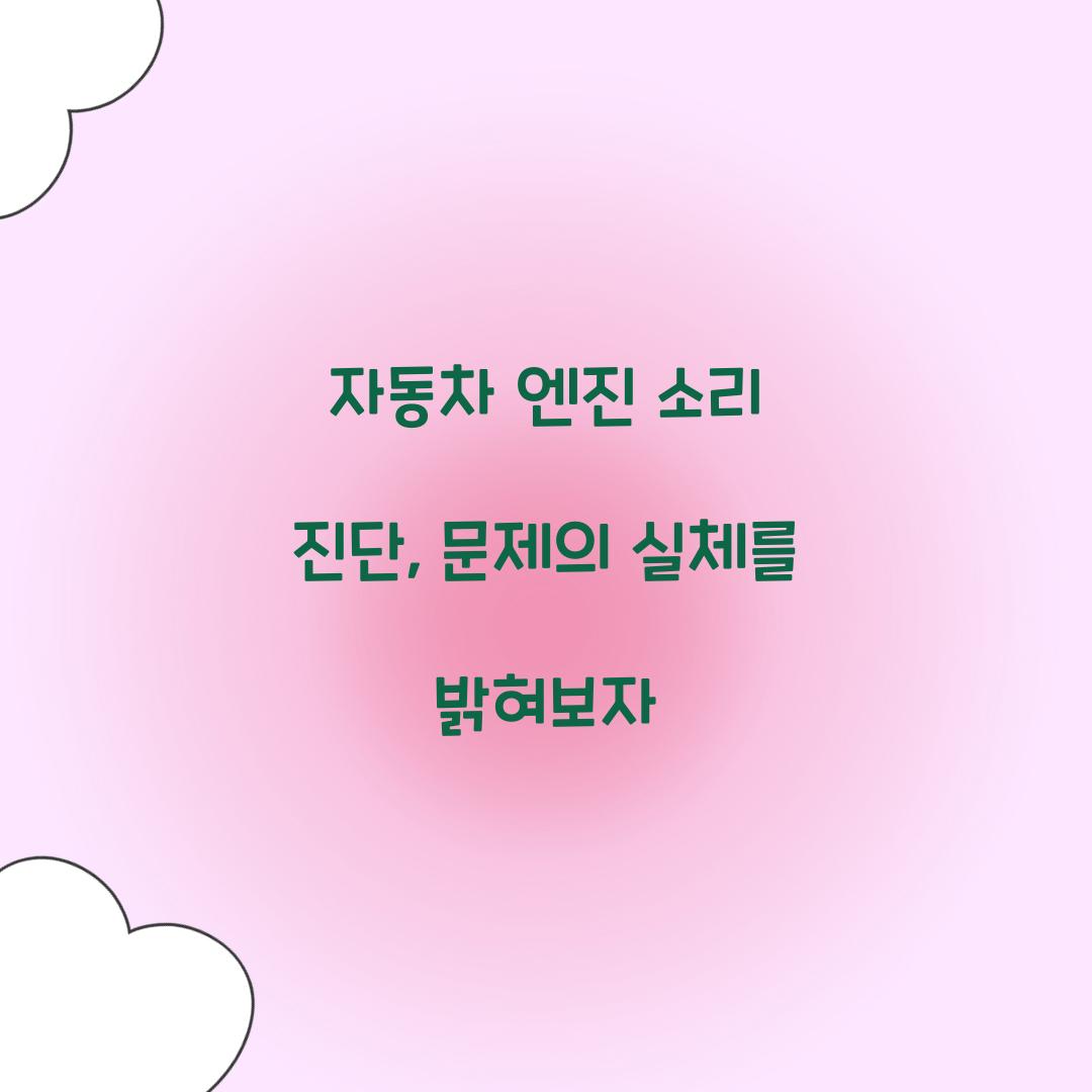 자동차 엔진 소리 진단