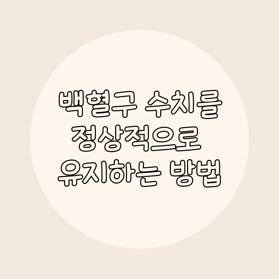 백혈구 수치 정상