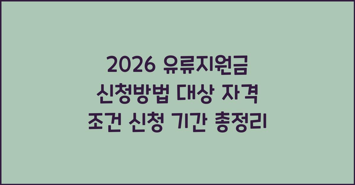 2026 유류지원금 신청방법
