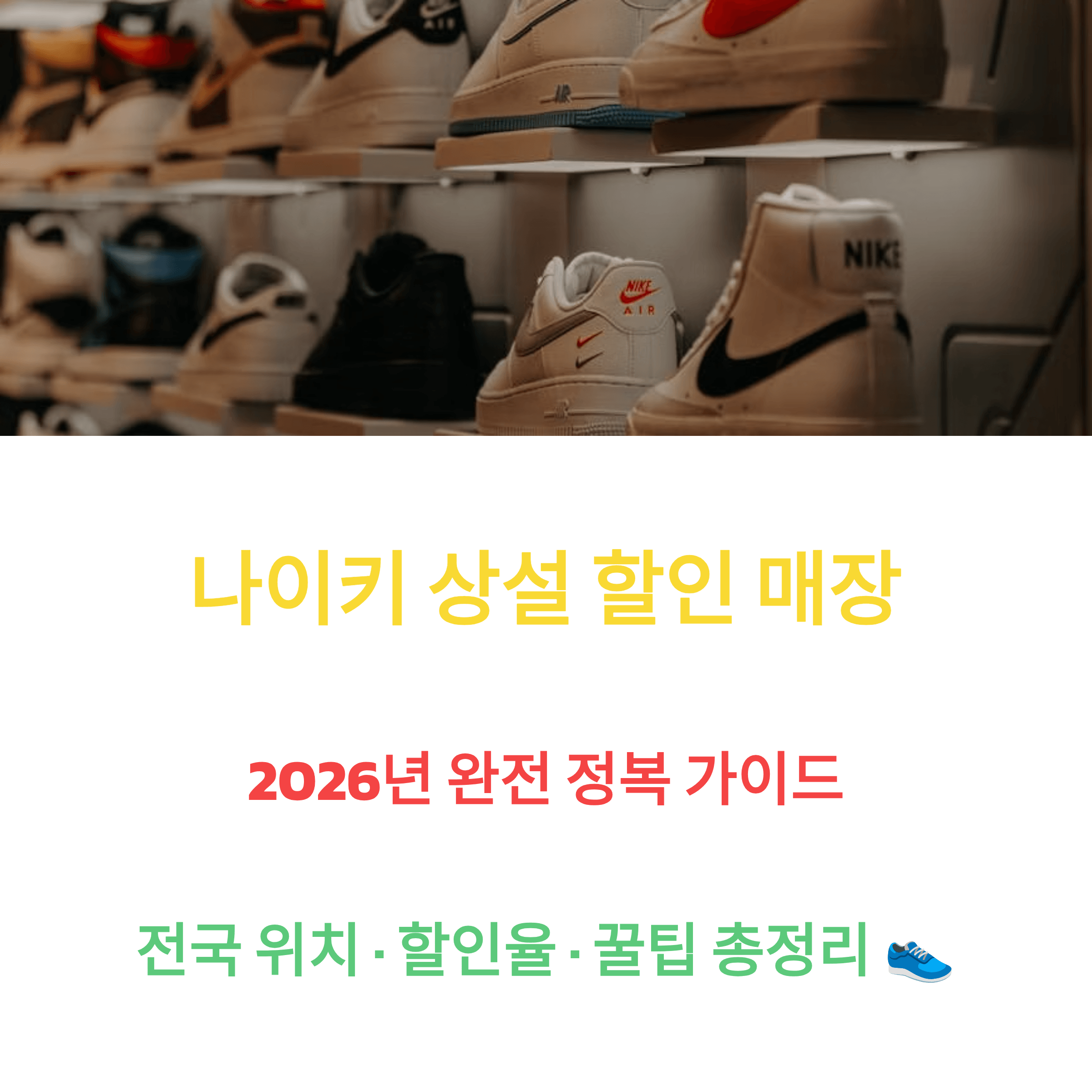 나이키 상설 할인 매장 ❘ 2026년 전국 위치&middot;할인율 완전 정복 가이드 썸네일