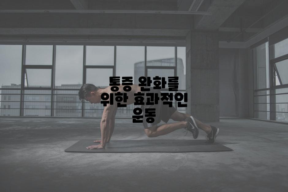 통증 완화를 위한 효과적인 운동