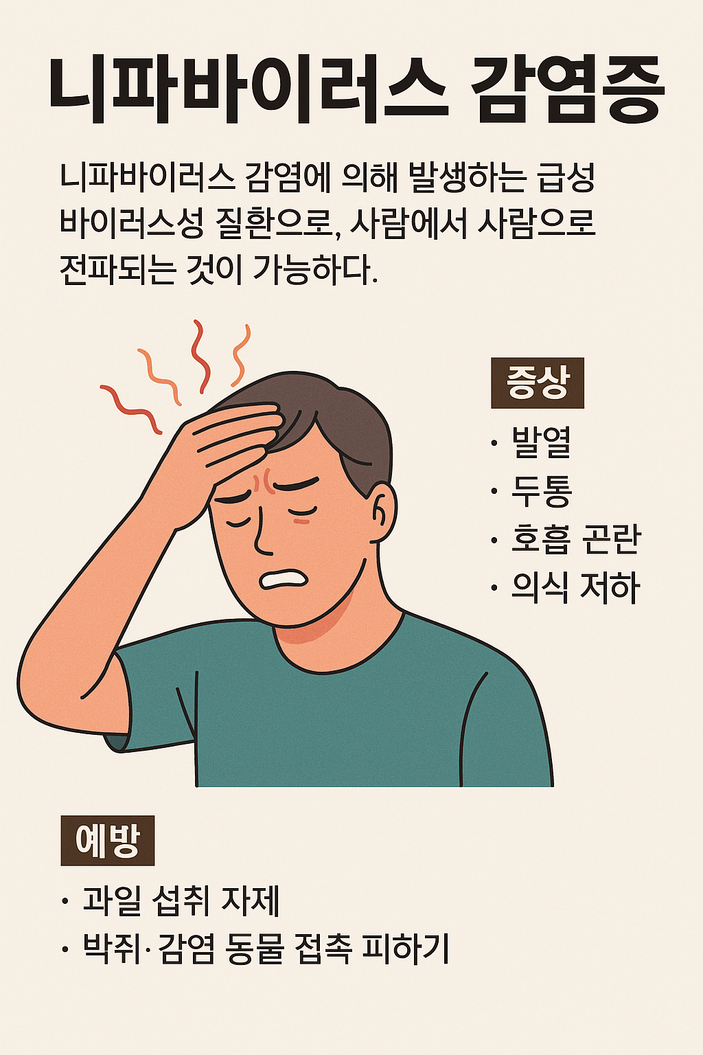 니파바이러스 감염 주의사항
