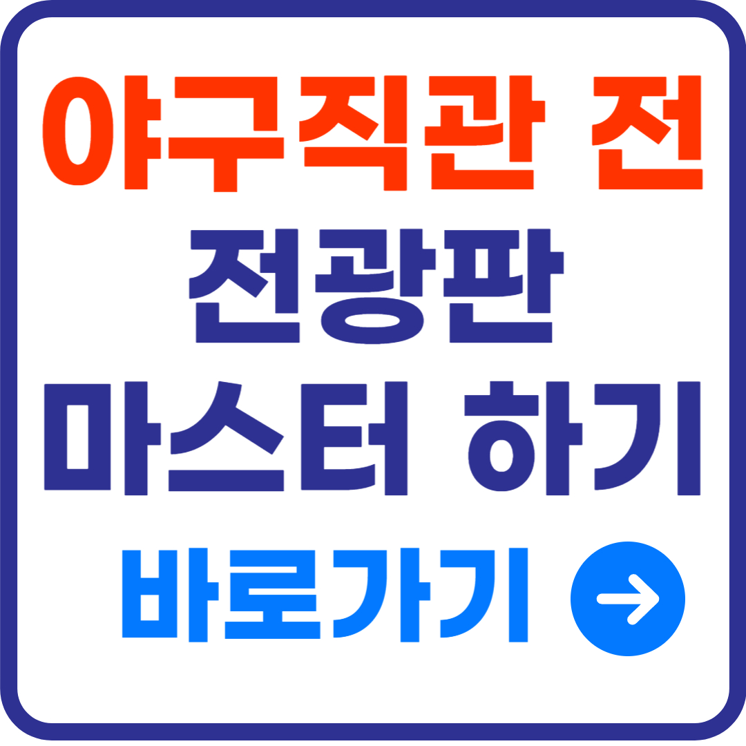 야구 전광판 타순,타자 정보 해석법 - 이 글 하나면 타자 정보판의 모든 것을 마스터할 수 있습니다.