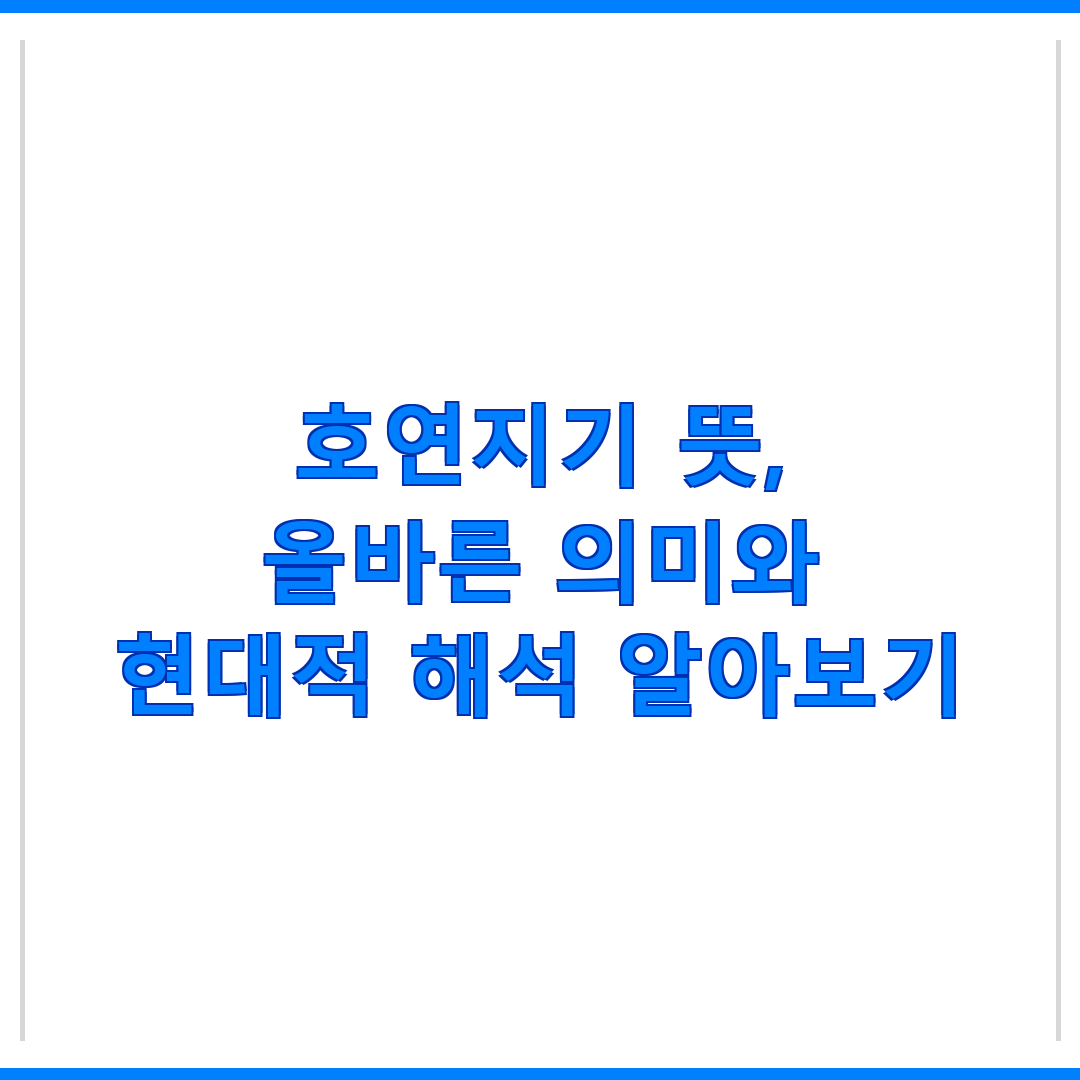 제목 : 호연지기 뜻, 올바른 의미와 현대적 해석 알아보기