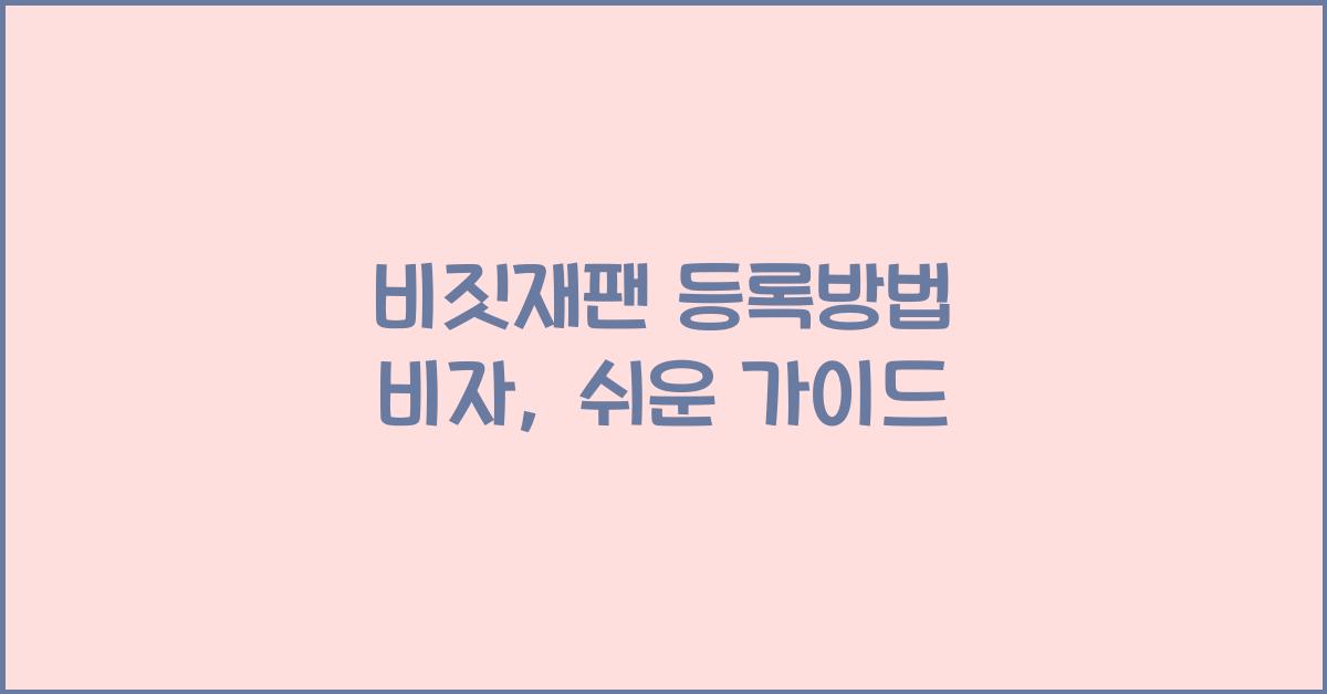 비짓재팬 등록방법 비자
