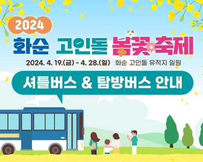 2024 화순 고인돌 봄꽃 축제 셔틀버스 및 탐방버스 이용 안내