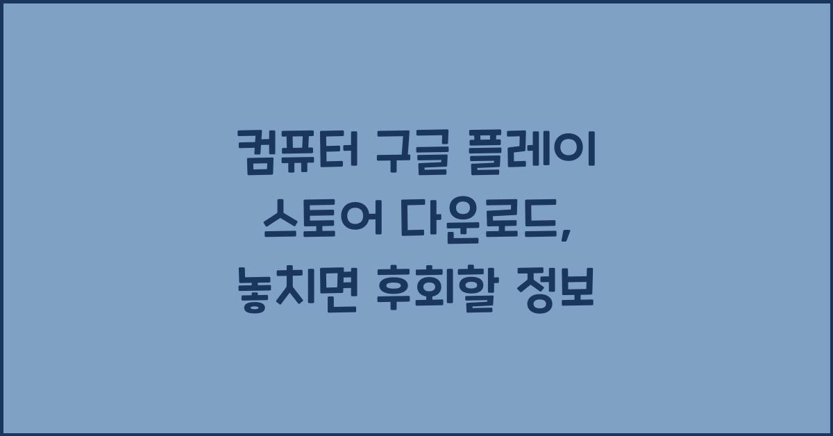 컴퓨터 구글 플레이 스토어 다운로드