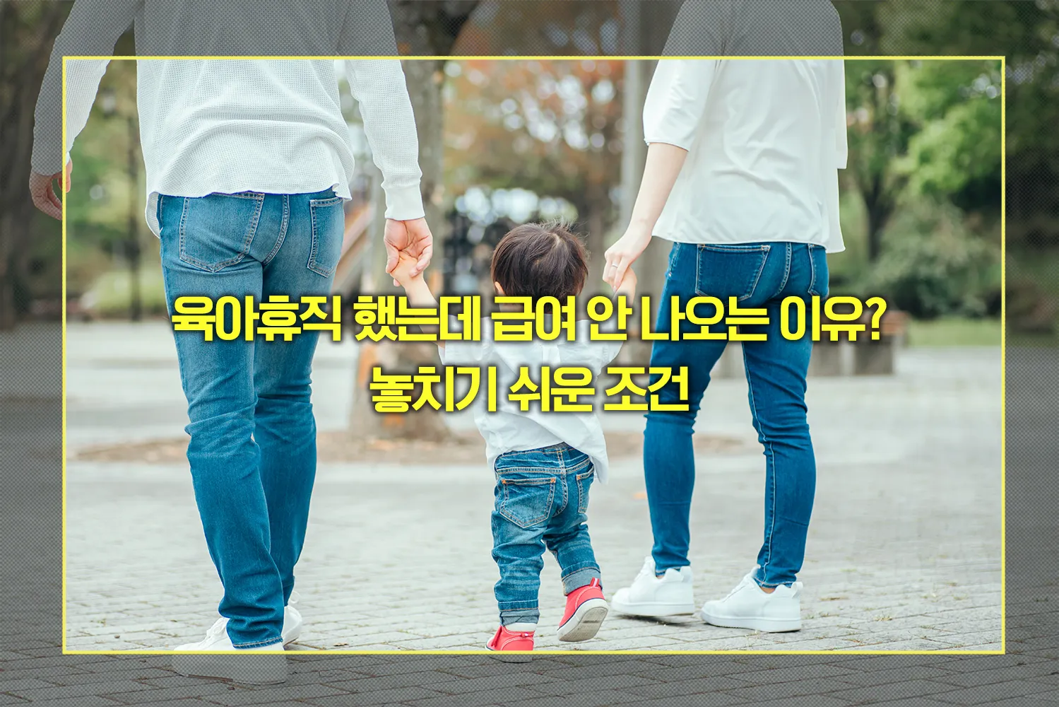 육아휴직 했는데 급여 안 나오는 이유