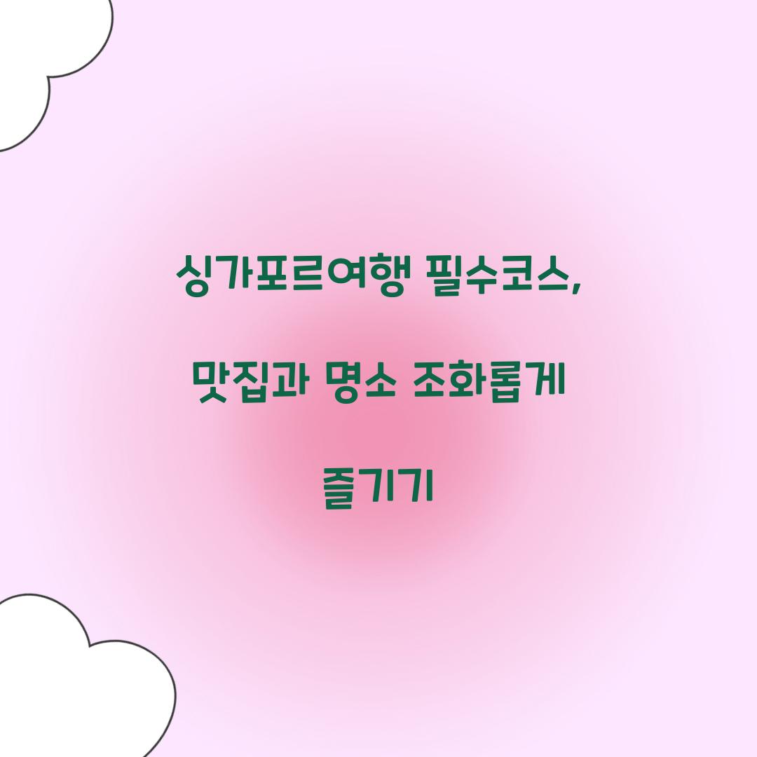싱가포르여행