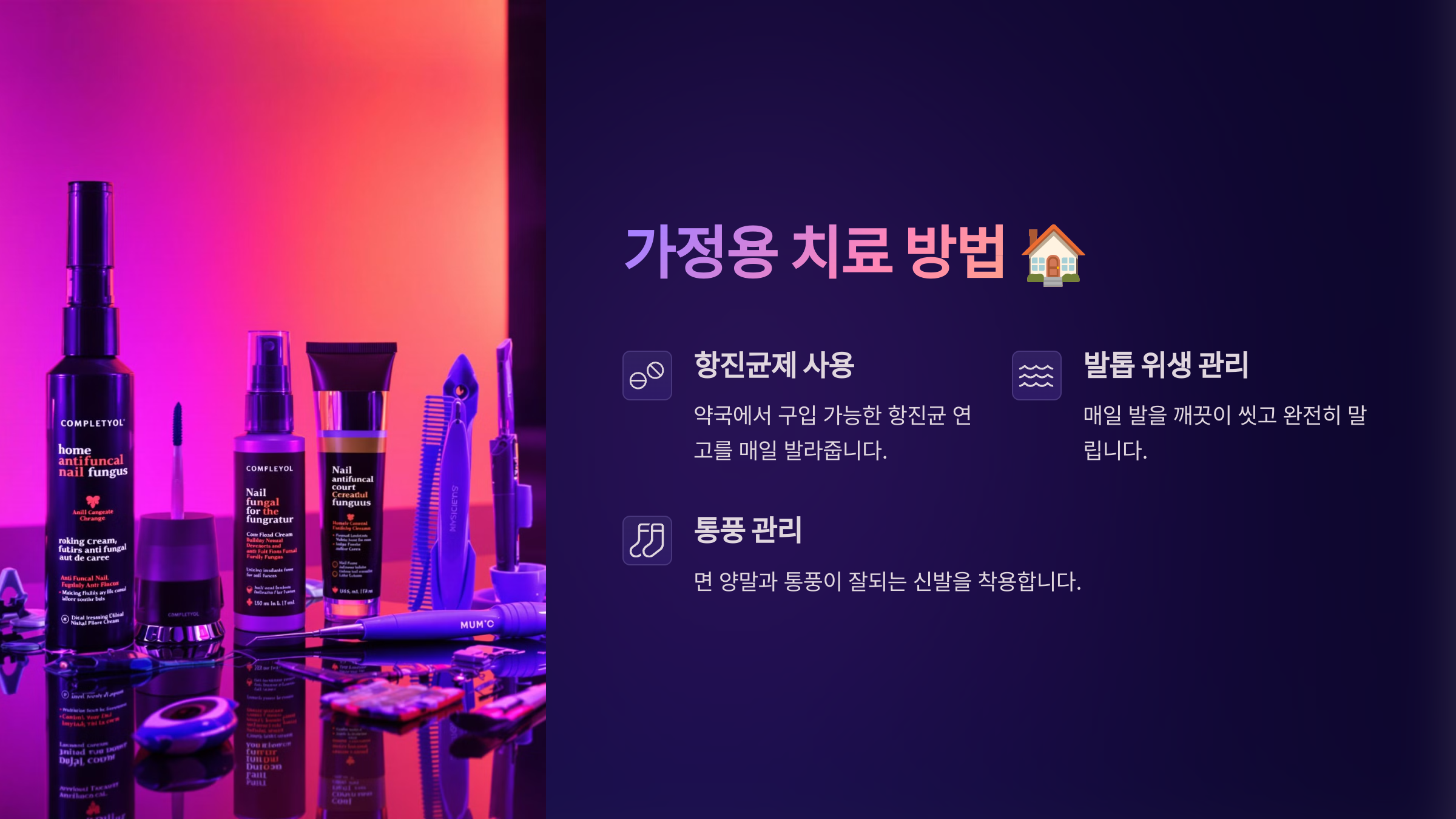 발톱무좀 없애는 방법