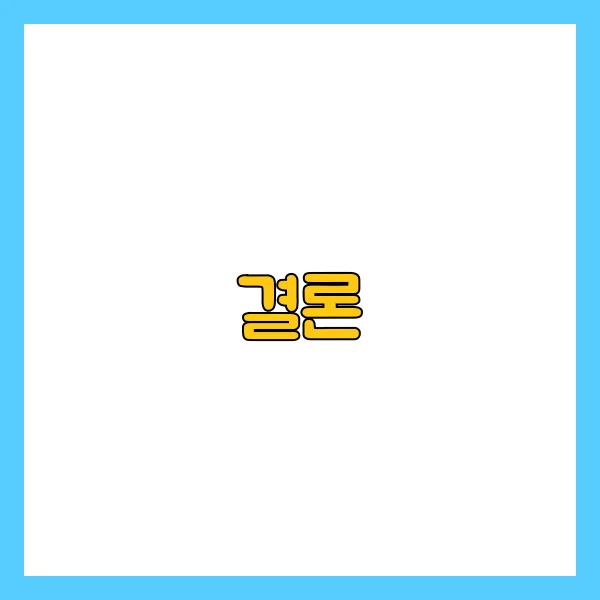 결론