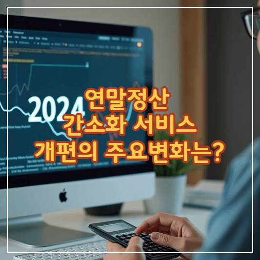 연말정산-간소화서비스개편-썸네일