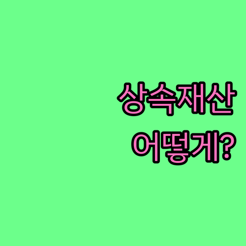 개인회생 중 상속 재산 처리 핵심 전