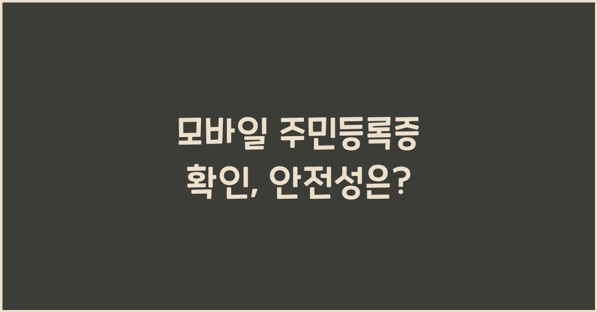 모바일 주민등록증 확인