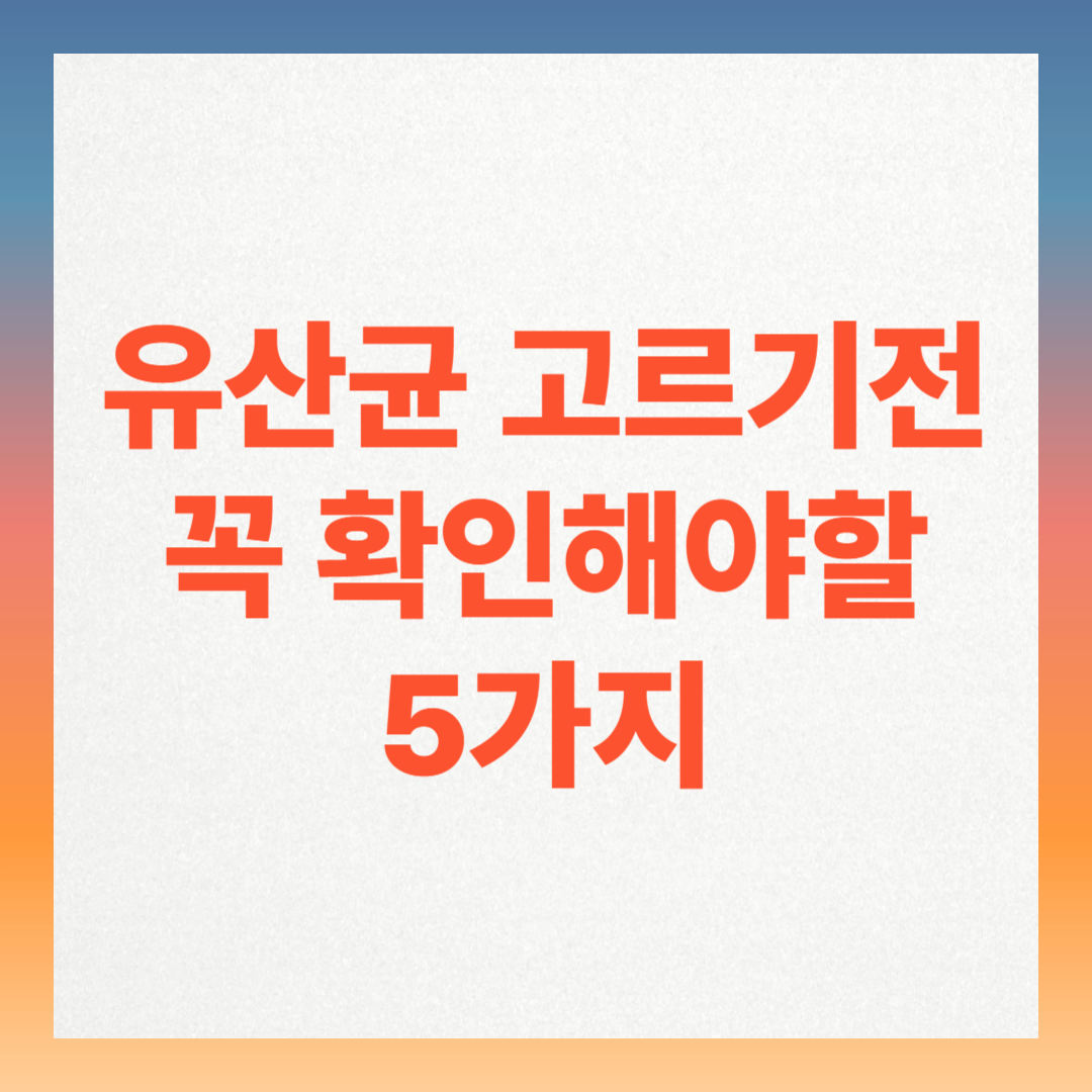 유산균 고르기 전, 꼭 확인할 5가지