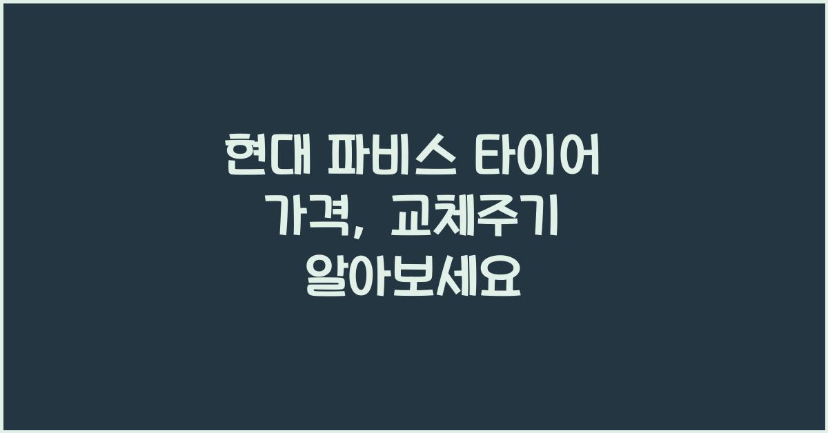 현대 파비스 타이어 가격, 교체주기