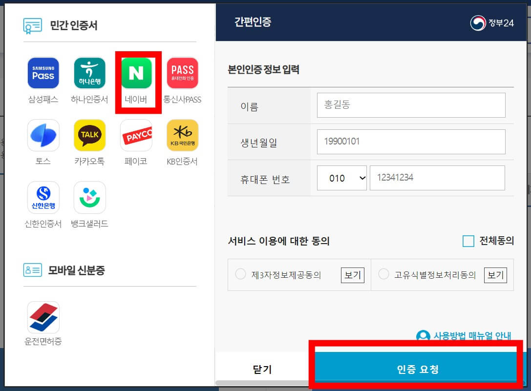 네이버로 인증요청 화면 클릭