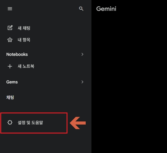 제미나이 설정 및 도움말