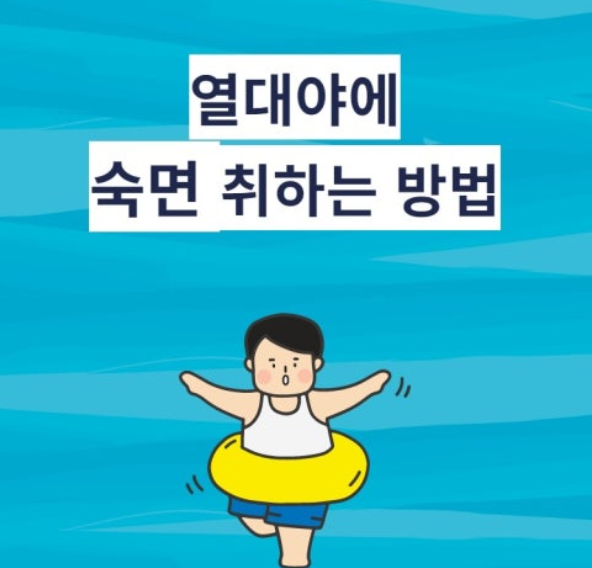 여름 밤잠 설치지 않게